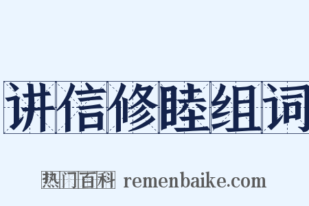讲信修睦组词是什么意思的图片